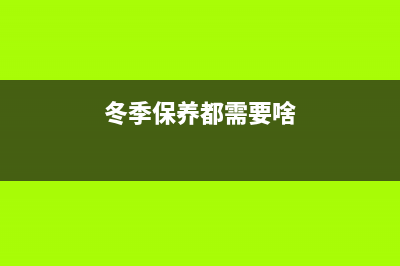 冬季保养开利空调机的诀窍(冬季保养都需要啥)