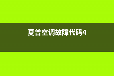 夏普空调故障e5如何处理(夏普空调故障代码4)