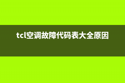 TCL空调故障代码f2怎么维修(tcl空调故障代码表大全原因)