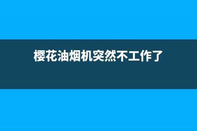 樱花油烟机忽然排烟效果变差原因(樱花油烟机突然不工作了)