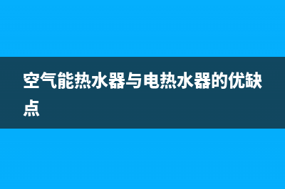 空气能热水器与一般热水器的区别【详细阐述】(空气能热水器与电热水器的优缺点)