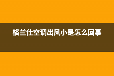 格兰仕空调蒸发器故障如何维修(格兰仕空调出风小是怎么回事)