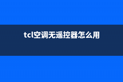 tcl空调无遥控器怎么用(tcl电视遥控器怎么使用)(tcl空调无遥控器怎么用)