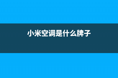 小米空调l0是什么故障(美的变频空调保护原理分析)(小米空调是什么牌子)