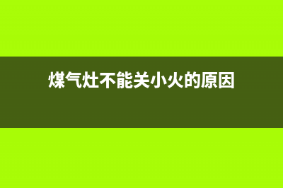 煤气灶不能关小火怎么回事，大概率是这个地方有问题(煤气灶不能关小火的原因)