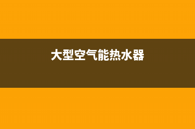 大型空气能热水器原理，道理其实也很简单(大型空气能热水器)