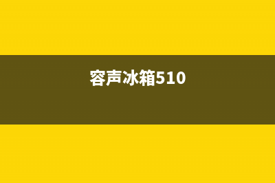 容声冰箱显示f8故障怎么回事(容声冰箱510)