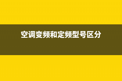 空调变频和定频的区别，搞清楚选择适合你的(空调变频和定频型号区分)