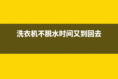 洗衣机不脱水时显示e3该如何维修？洗衣机显示e3是怎么回事？(洗衣机不脱水时间又到回去)