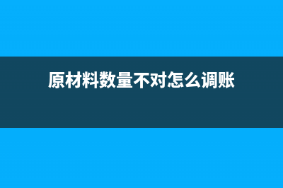 原材料连出现多轮上涨现象，冰箱业该何去何从？(原材料数量不对怎么调账)