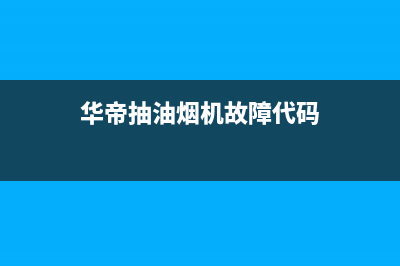 华帝抽油烟机故障代码EO如何解决(华帝抽油烟机故障代码)