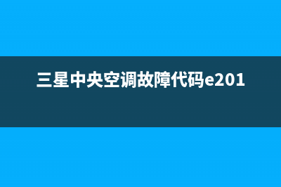 三星中央空调故障码101(中央空调系统故障如何处理)(三星中央空调故障代码e201)