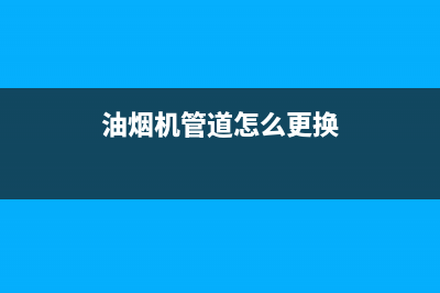 油烟机管道怎么清洗【五种方法轻松搞定】(油烟机管道怎么更换)