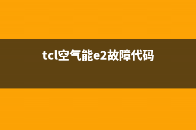 TCL空气能eh故障(TCL中央空调显示)(tcl空气能e2故障代码)