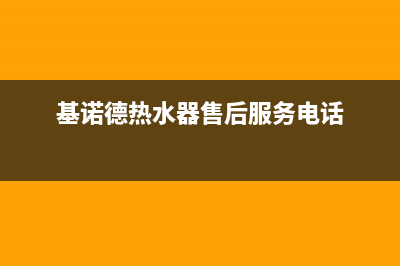 基诺德热水器停水后，燃烧器不熄火的故障(基诺德热水器售后服务电话)