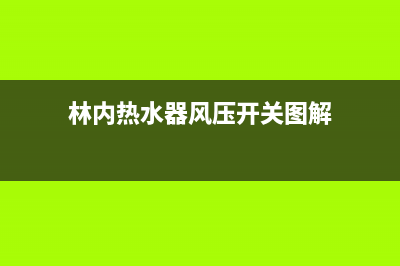 林内热水器风压故障如何检修(林内热水器风压开关图解)