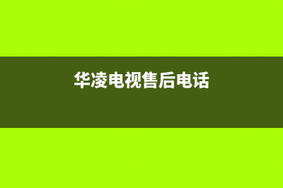 2019华凌电视维修价目表(华凌电视维修后质保时间)(华凌电视售后电话)