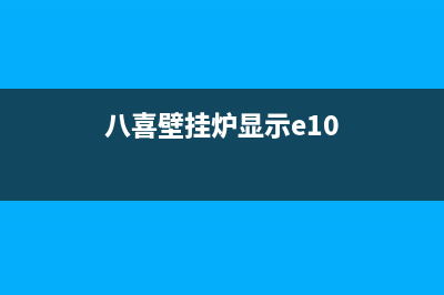 八喜壁挂炉显示e9怎么回事？壁挂炉e9故障如何维修(八喜壁挂炉显示e10)