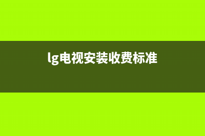 lg电视安装收费标准(lg电视怎么安装)(lg电视安装收费标准)