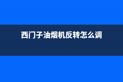 西门子油烟机反复启动怎么回事(西门子油烟机反转怎么调)