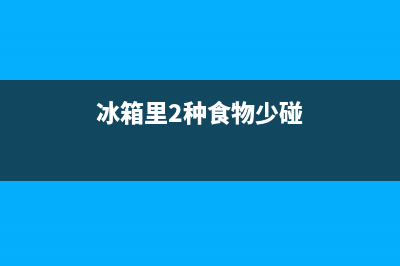 冰箱里哪些食物可以长时间存放(冰箱里2种食物少碰)