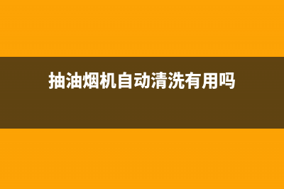 抽油烟机自动清洗功能有用吗？看看这些就明白了(抽油烟机自动清洗有用吗)