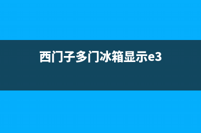 西门子冰箱e3故障判断方法解析(西门子多门冰箱显示e3)