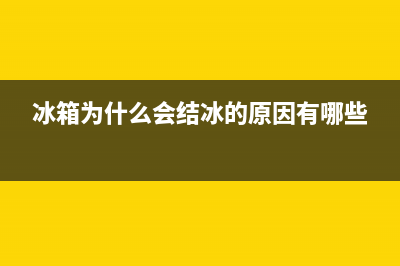 冰箱为什么会结霜？冰箱结霜的原因分析来了(冰箱为什么会结冰的原因有哪些)
