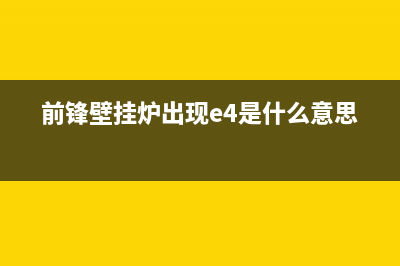 前锋壁挂炉e5故障怎么处理【壁挂炉e5原因】(前锋壁挂炉出现e4是什么意思)