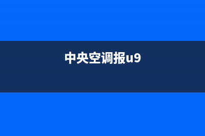 中央空调u9是什么意思(大金中央空调报u9是什么故障)(中央空调报u9)