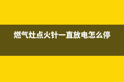 燃气灶点火针一直响，原来全因它(燃气灶点火针一直放电怎么停)