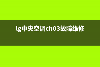 lg中央空调报故障e3(定频空调结构简单)(lg中央空调ch03故障维修)