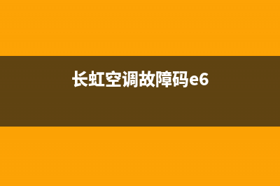 长虹空调e6故障原因分析【空调显示e6维修措施】(长虹空调故障码e6)