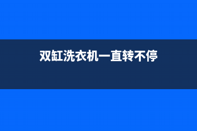 双桶洗衣机有时不转怎么回事？这几个原因很常见(双缸洗衣机一直转不停)