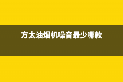 方太油烟机噪音大原因解答(方太油烟机噪音最少哪款)