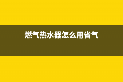 燃气热水器怎么修理，哪里有修热水器的(燃气热水器怎么用省气)