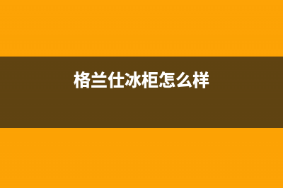 为什么格兰仕冰箱显示e3(格兰仕冰柜怎么样)