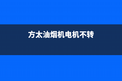 方太油烟机电机不转故障分析【油烟机电机不转如何维修】(方太油烟机电机不转)