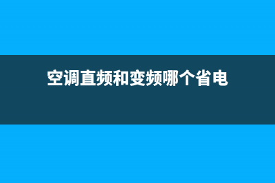 空调直频和变频的区别，没搞清楚就先别买(空调直频和变频哪个省电)