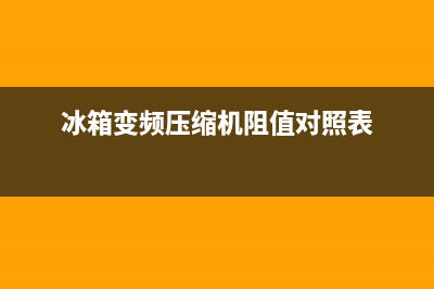 冰箱变频压缩机工作原理，没你想的那么复杂(冰箱变频压缩机阻值对照表)