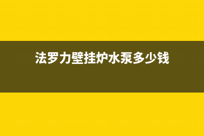 法罗力壁挂炉水泵如何挑选和安装(法罗力壁挂炉水泵多少钱)