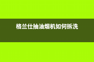 格兰仕抽油烟机灯自己亮怎么处理(详细原因解析)(格兰仕抽油烟机如何拆洗)