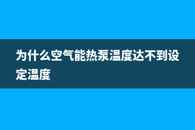 为什么空气能热水器会产生水垢(为什么空气能热泵温度达不到设定温度)