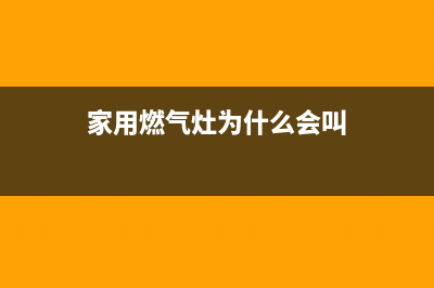 家用燃气灶为什么会回火？燃气灶回火维修处理方法(家用燃气灶为什么会叫)