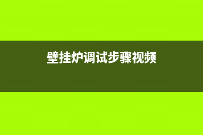 壁挂炉调试步骤有哪些(壁挂炉调试步骤视频)