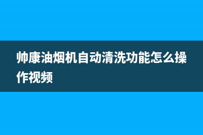 帅康油烟机自动开关机是什么原因(帅康油烟机自动清洗功能怎么操作视频)