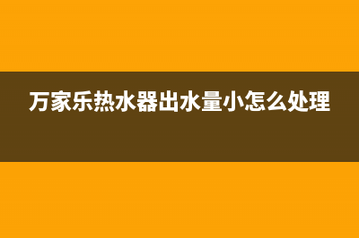 万家乐热水器出现e1故障，这样来维修即可(万家乐热水器出水量小怎么处理)