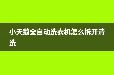 小天鹅全自动洗衣机出现f1原因(小天鹅全自动洗衣机怎么拆开清洗)