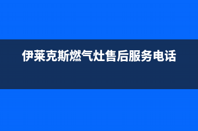 伊莱克斯燃气灶自己断火怎么维修(伊莱克斯燃气灶售后服务电话)