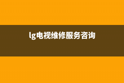 lg电视维修惠州(lg电视修理电话)(lg电视维修服务咨询)